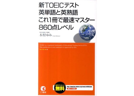 楽天ブックス 新toeicテスト英単語と英熟語これ1冊で最速マスター860点レベル 木村ゆみ 本 楽天ブックス 新toeicテスト英単語と英熟語これ1冊で最速マスター860点レベル 木村ゆみ 本